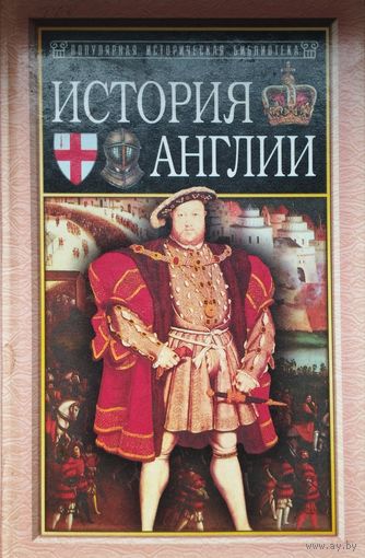 Джордж Маколей Тревельян "История Англии" серия "Популярная Историческая Библиотека"
