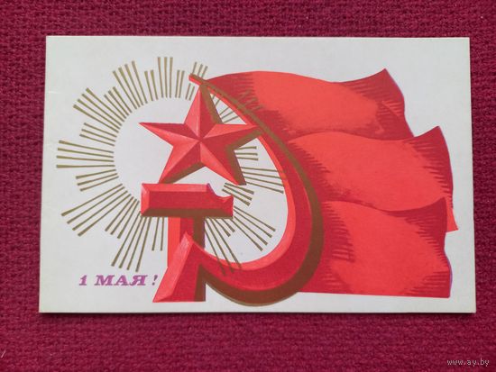 1 Мая! Терещенко 1971 г. Двойная.