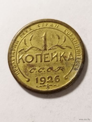СССР 1 копейка 1926 не оригинал.