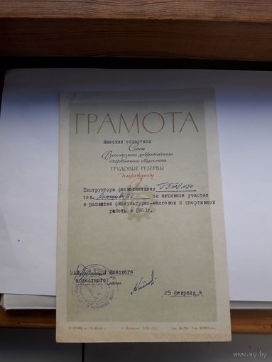 Грамота спортивная Дсо Трудовые резервы Минск