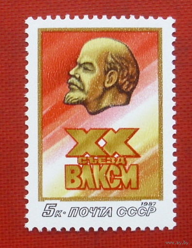 СССР. ХХ съезд ВЛКСМ. ( 1 марка ) 1987 года. 4-16.