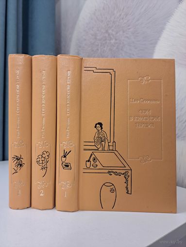 Цао Сюэцинь Сон в красном тереме в трёх томах. 1995 г. Перевод с китайского В. Панасюка