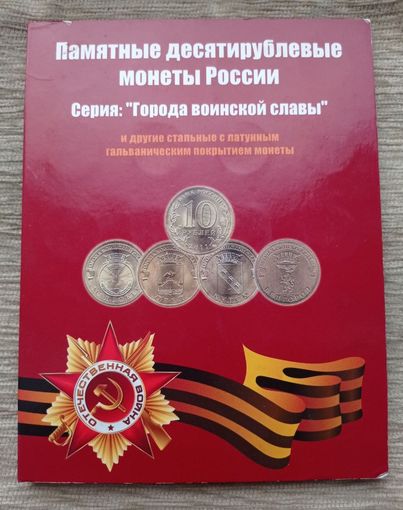 Werty71 Альбом - планшет под памятные 10 рублей десятирублёвые монеты России города воинской славы