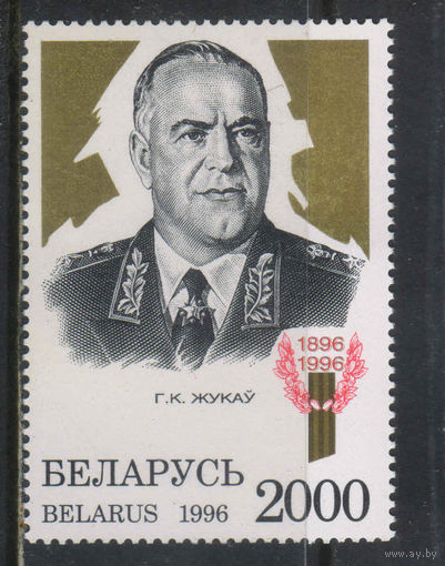 Беларусь Респ 1996 100 летие Георгия Жукова #210**