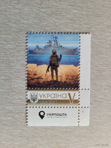 Украина. 2022. власна марка Русский Военный Корабль ЛИТЕРА V