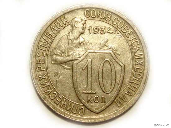 10 копеек 1934