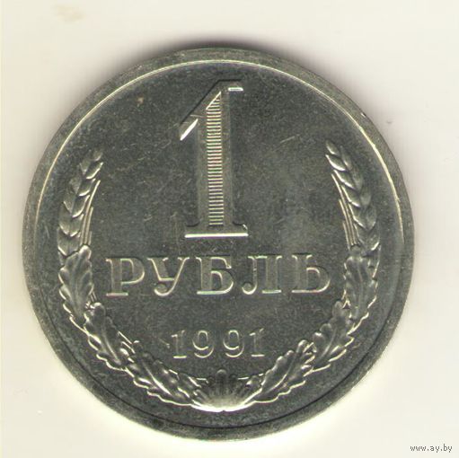 1 рубль 1991г. Л "К"