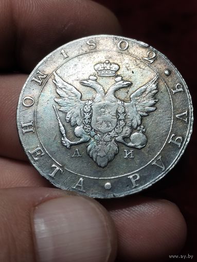 Красивый Рубль 1802 (А И) Александр 1