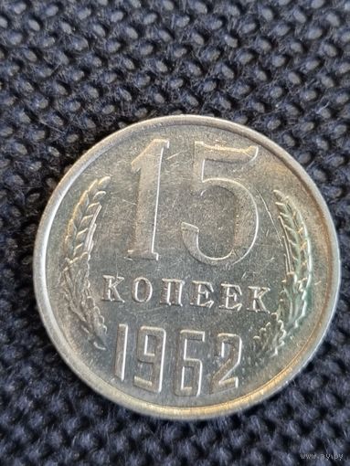 15 копеек 1962