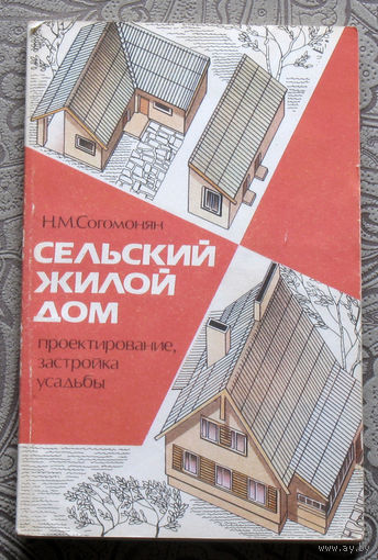 Н.М.Согомонян Сельский жилой дом. Проектирование, застройка усадьбы.