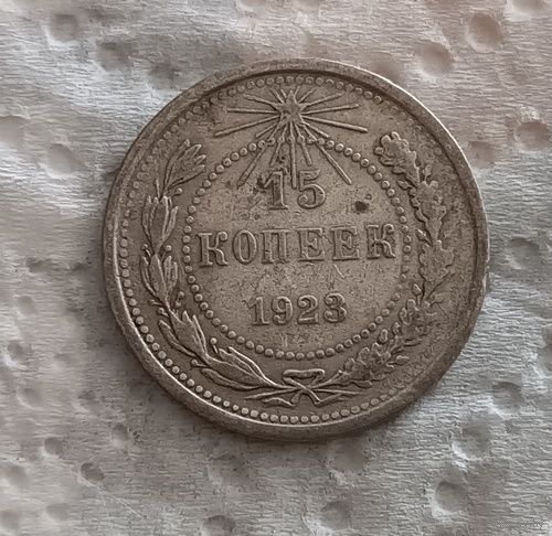 15 копеек 1923