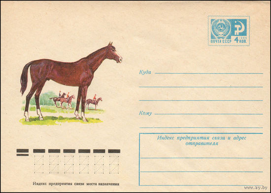 Художественный маркированный конверт СССР N 12073 (18.05.1977) Лошадь чистокровной верховой породы