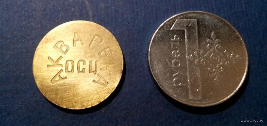 Жетон. Оздоровительно спортивный центр "Акварена".