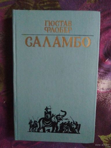 Флобер, Саламбо. Повести