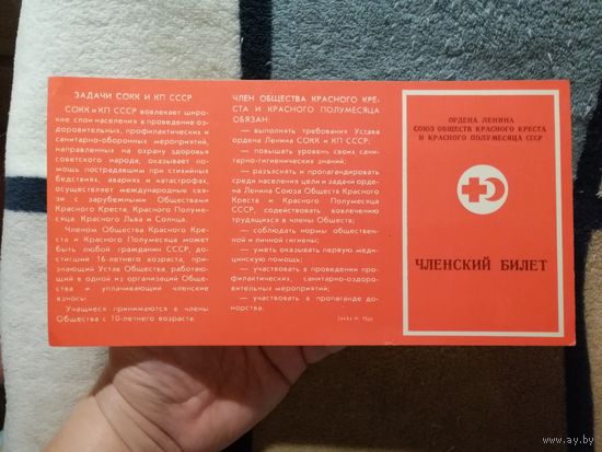 Членский билет (Красный крест) 1980.