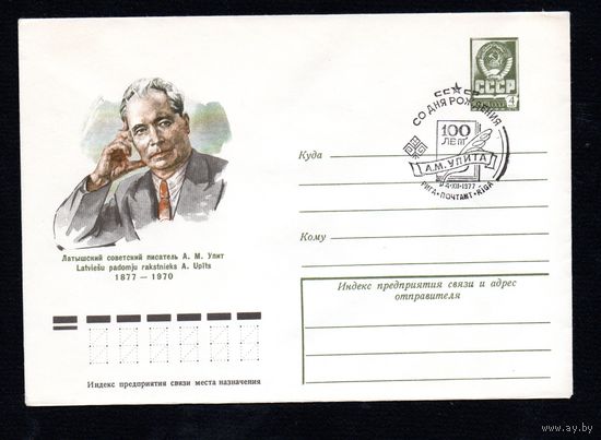 Художественный маркированный конверт СССР со спецгашением N 11870 (28.09.1977) Латышский советский писатель А.М. Упит  1877-1970