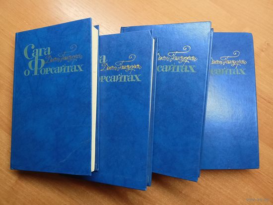Джон Голсуорси "Сага о Форсайтах"