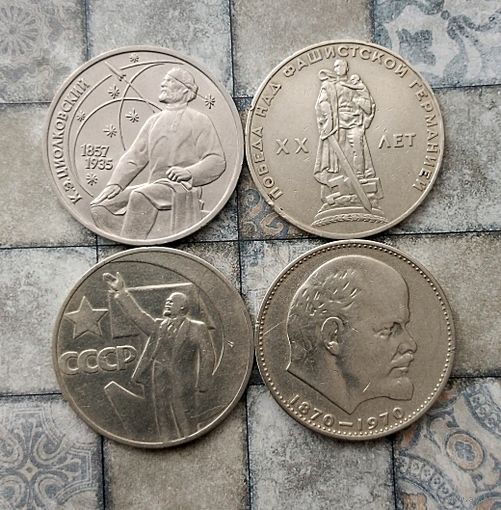 Сборный лот юбилейных монет СССР. Всего 4 штуки.