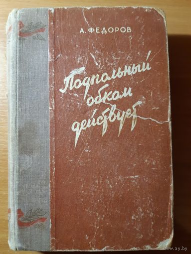 А.ФЁДОРОВ. ПОДПОЛЬНЫЙ ОБКОМ ДЕЙСТВУЕТ. ВОЕННОЕ ИЗДАТЕЛЬСТВО МИНИСТЕРСТВА ВООРУЖЁННЫХ СИЛ СОЮЗА ССР 1950 ГОД