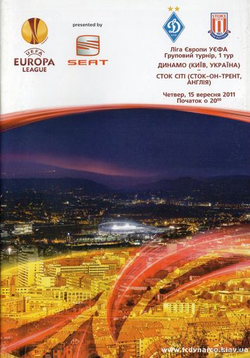Динамо Киев - Сток Сити Англия 15.09.2011г. Лига Европы.