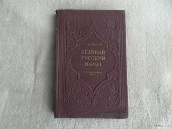 Панкратова А.М Великий русский народ. Оформление художника Р.Житкова М. Госполитиздат 1952г.
