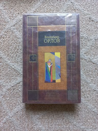 Вл. Орлов. Шеврикука, или Любовь к привидению.