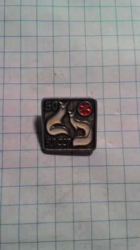 Якуткая АССР. 50 лет.