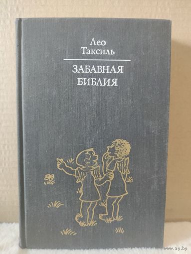 Лео Таксиль. Забавная Библия. 1976г.