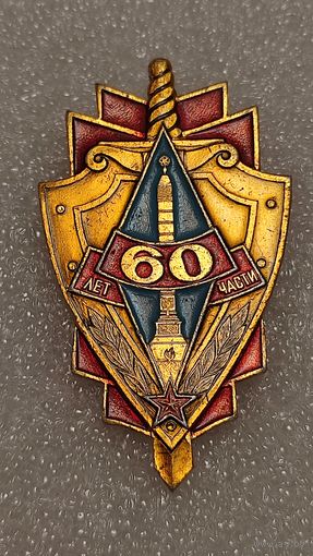 Значек знак 60 лет части МВД СССР Минск,200 лотов с 1 рубля!!!