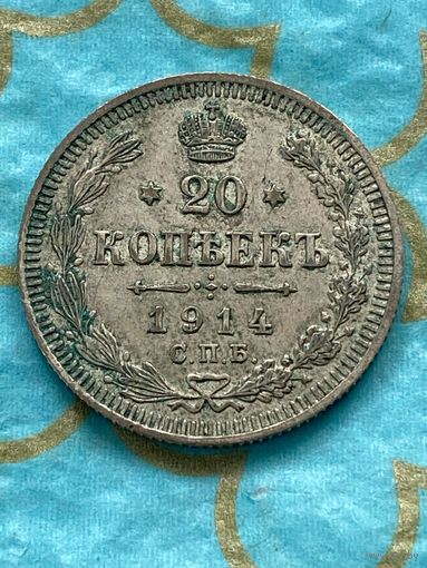 20 копеек 1914 СПб вс.     50