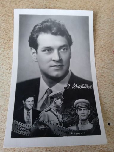 КОЛЛАЖ АКТЕР В.ДАВЫДОВ 1957