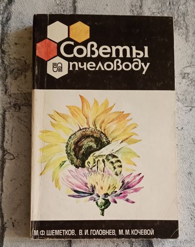 Советы пчеловоду.