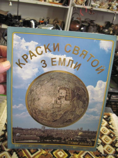 Сами Аввад. Краски Святой земли. 1993 г.