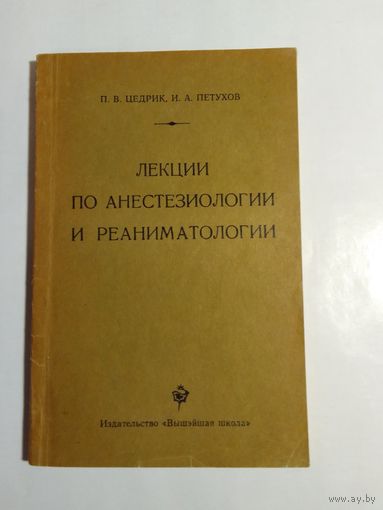Лекции по анестезиологии и реаниматологии