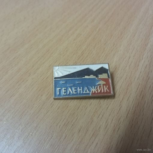 Значок. Геленджик.