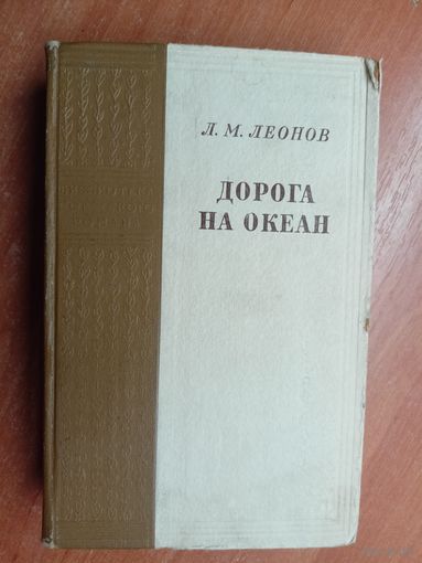 Леонид Леонов "Дорога на океан"