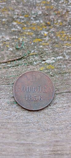 1 копейка 1856