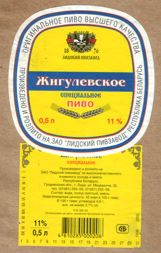 Этикетка пива Жигулевское Лидский ПЗ Т460