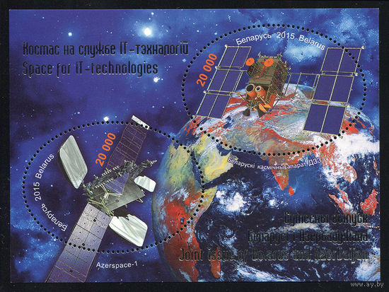 2015_Космос на службе IT-технологий (Беларусь–Азербайджан). Космические аппараты: Д33 (бел.), Azerspace-1 (азер.).
