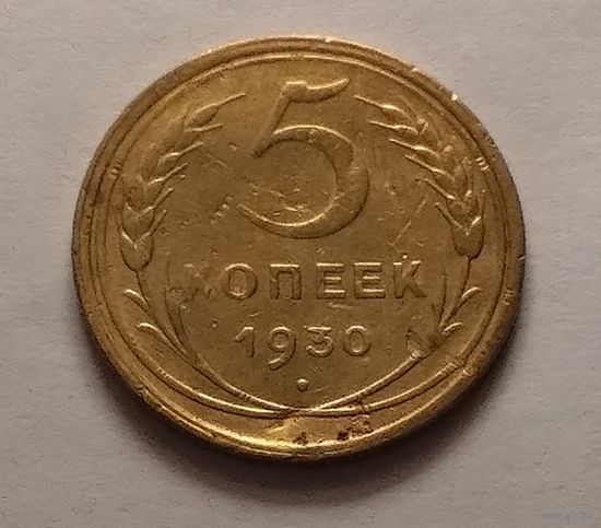 5 копеек 1930 г.