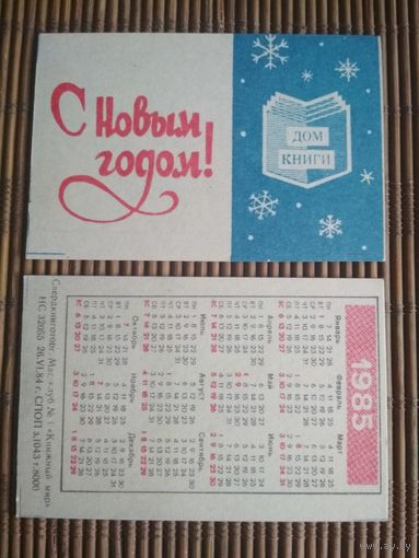 Карманный календарик.1985 год. Дом книги