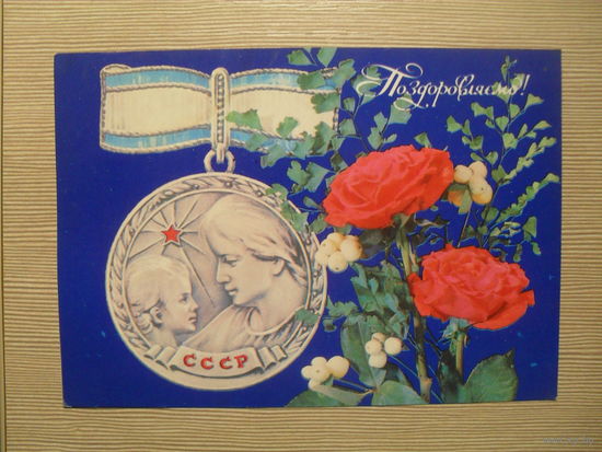 ПОДПИСАННАЯ ОТКРЫТКА. СССР. ПОЗДРАВЛЯЮ! ВОЗМОЖНО ОБРЕЗАННАЯ!