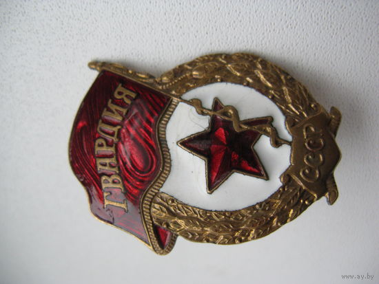 Знак нагрудный ГВАРДИЯ
