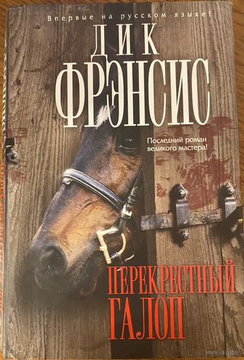Дик Френсис ПЕРЕКРЕСТНЫЙ ГАЛОП