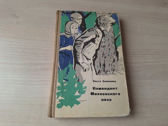 Комендант Михеевского леса - Ольга Симонова 1967