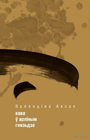 Самовывоз!!! Кава ў арліным гняздзе. Почтой не высылаю.