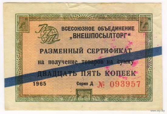 5 копеек 1965  год .Внешпосылторг. сертификат  серия Д 093957 с синей полосой.