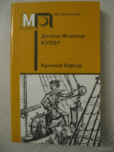 Джеймс Фенимор Купер "Красный корсар". Серия "Мир приключений".