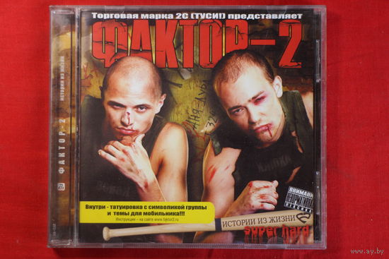 Фактор-2 – Истории Из Жизни Super Hard (2005, CD)