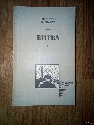 Н.Горбачёв.- Битва.